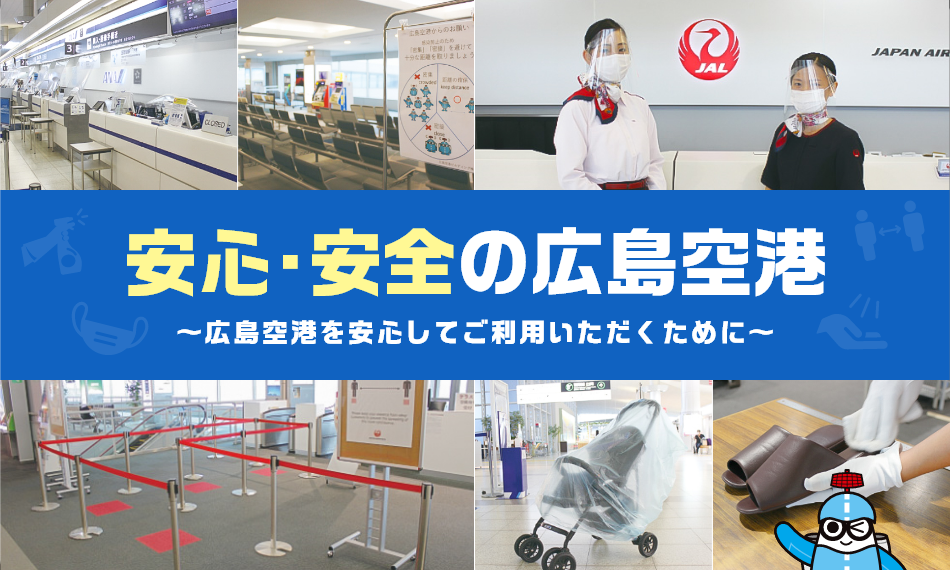 安心・安全の広島空港